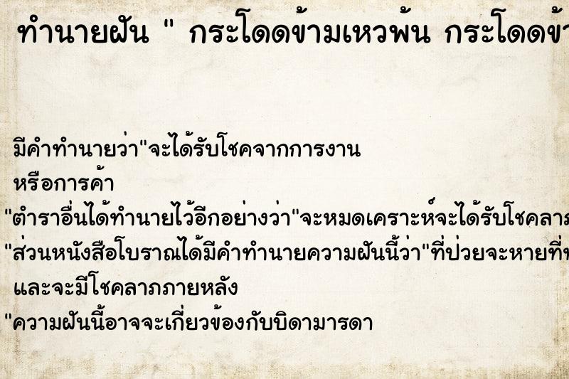 ทำนายฝันทำนายฝันกระโดดข้ามเหวพ้นกระโดดข้ามเหวพ้น